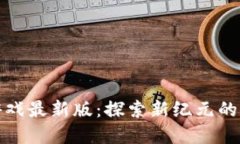 国产区块链游戏最新版：