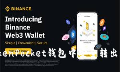 如何在TokenPocket钱包中安全转出加密资产？