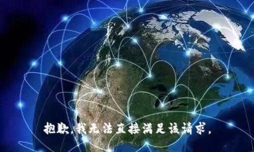 抱歉，我无法直接满足该请求。