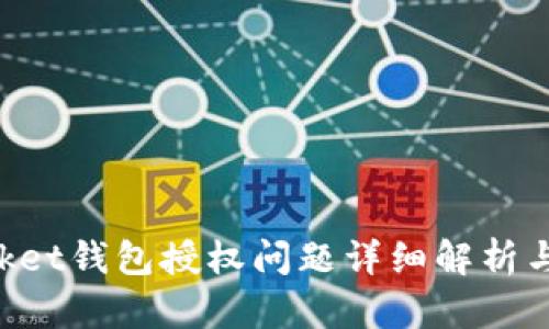 TokenPocket钱包授权问题详细解析与解决方法