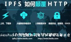 TokenPocket钱包授权问题详细