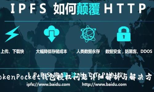 TokenPocket钱包授权问题详细解析与解决方法