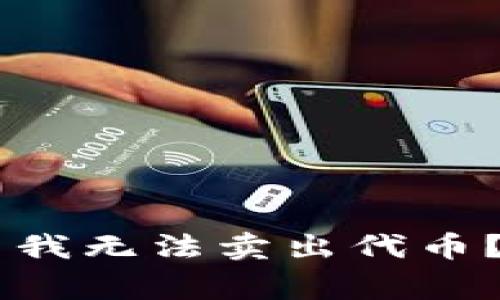 为什么在TPWallet中我无法卖出代币？常见原因及解决方案