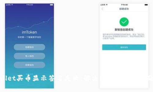 tpwallet买币显示签名失败：解决方法与常见问题解析