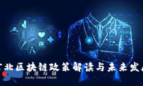 最新河北区块链政策解读与未来发展趋势