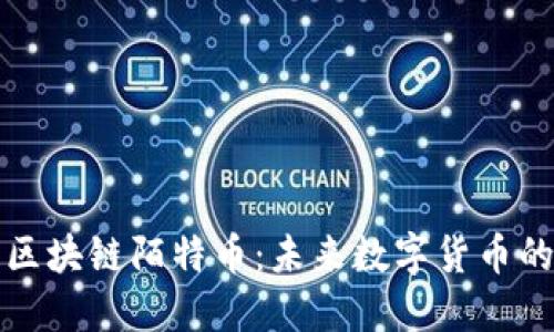 : 深入探索区块链陌特币：未来数字货币的潜力与应用
