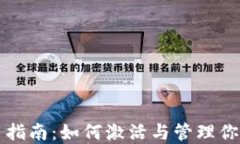 TP钱包使用指南：如何激活
