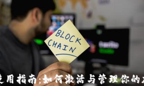 
TP钱包使用指南：如何激活与管理你的加密资产