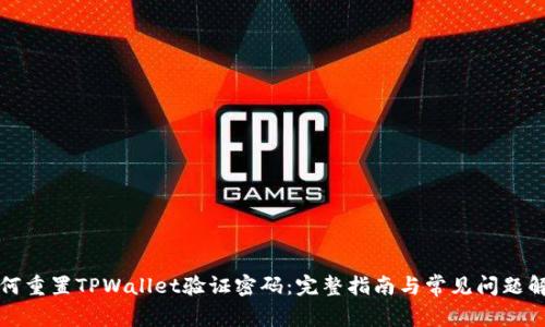 如何重置TPWallet验证密码：完整指南与常见问题解答