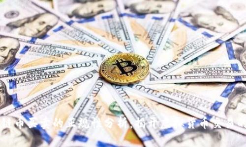 区块链币买卖的正规性分析：揭开虚拟货币交易的真相