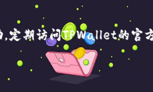 TPWallet帐户通常不是一个电子邮件地址，而是一种与区块链平台关联的数字钱包。TPWallet是一个支持多种加密货币和数字资产的多链钱包，用户可以通过它管理和存储他们的加密资产。在TPWallet中，用户使用的是钱包地址而不是传统的电子邮件地址。

以下是一些关于TPWallet账户的相关信息，帮助你更好地理解它的功能和用途：

什么是TPWallet?
TPWallet是一个方便、安全的数字资产钱包，旨在为用户提供一个集成的解决方案，以管理多种数字货币和资产。它支持多条区块链，包括以太坊、比特币和其他主流的代币，用户可以在一个平台上监控和操作他们的资产。TPWallet的设计目标是为用户提供一个友好的体验，同时保证高水平的安全和隐私。

TPWallet的功能与特点
TPWallet的主要功能包括但不限于:
ul
    listrong多链支持：/strong用户可以在TPWallet上管理不同链上的资产，灵活性高。/li
    listrong高安全性：/strongTPWallet采用了多重签名和冷存储等安全措施，保护用户的资金安全。/li
    listrong用户友好的界面：/strong即便是初学者也能轻松上手，通过直观的操作界面进行管理。/li
    listrong交易功能：/strong用户可以直接在钱包内部发送和接收加密货币，处理交易极其方便。/li
    listrong去中心化控制：/strong用户完全掌控自己的私钥，不必担心第三方的管理问题。/li
/ul

如何创建TPWallet账户?
创建TPWallet账户的流程相对简单。首先，用户需要下载TPWallet应用程序或访问其官方网站。接下来，用户按照提示进行操作，包括设置密码、备份助记词等步骤。备份助记词非常重要，它是恢复账户所必需的。

TPWallet的安全性
安全性是任何数字钱包最重要的特性之一。TPWallet为确保用户的资产安全，从多个方面采取了保护措施:
ul
    listrong私钥管理：/strongTPWallet中的私钥永远不会被上传到服务器上，所有的加密过程均在用户设备上完成。/li
    listrong多重签名：/strong为了进一步增强账户安全，TPWallet支持多种签名方案./li
    listrong敏感信息加密：/strong所有用户数据均经过加密处理，防止泄露。/li
/ul

如何使用TPWallet进行交易?
使用TPWallet进行交易非常简单。用户只需打开TPWallet应用，输入接收方的地址、金额，确认交易即可。TPWallet还提供了实时的交易记录功能，用户可以随时查阅自己的交易历史。

在了解TPWallet后，下面是5个可能相关的问题：

TPWallet与其他钱包的比较
当选择一个数字钱包时，TPWallet通常会与其他钱包进行比较，比如MetaMask、Trust Wallet等。TPWallet的优势在于它的多链支持和用户友好的界面，而其他钱包在某些特定功能上可能会有所不同。例如，MetaMask专注于以太坊和其生态系统，而Trust Wallet则是更为广泛的多链支持。用户需要根据自己的需求来选择最合适的钱包。

如何安全存储TPWallet的助记词?
助记词是恢复TPWallet账户的关键，存储助记词的安全性非常重要。建议用户将其写在纸上并保存在安全的地方，避免数字存储如云服务存储助记词。使用密码保护的文件夹也是一个选择，但风险仍然存在。确保不会和他人分享助记词是至关重要的。

TPWallet支持哪些类型的加密货币?
TPWallet支持多种类型的加密货币，包括但不限于比特币、以太坊及其代币、TRC系列代币等。随着区块链技术的发展，TPWallet可能会不断增加对新代币的支持，因此用户应定期检查官方公告和更新。

如何处理TPWallet中的ERC20代币?
在TPWallet中管理ERC20代币也是相对简单的。用户只需要将代币添加到钱包中，输入合约地址并确认。之后，用户就可以像使用其他代币一样进行收发和管理。

TPWallet的客服支持如何?
TPWallet提供多种客服支持方式，包括官方网站的常见问题解答、在线客服以及社交媒体渠道。用户在使用过程中如果遇到问题，可以通过这些渠道获得帮助。定期访问TPWallet的官方渠道也可以获取最新的更新信息和技术支持。

以上是TPWallet帐户的一些基本知识和相关问题的解答，希望对你了解TPWallet有所帮助！如果还有更多问题，欢迎随时提出。