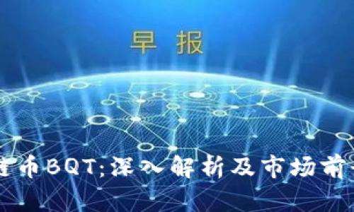 区块链币BQT：深入解析及市场前景展望