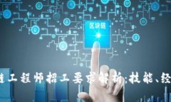 2023年区块链工程师招工要