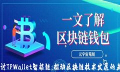 深入探讨TPWallet智能链：推