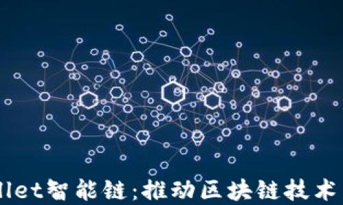 
深入探讨TPWallet智能链：推动区块链技术发展的未来平台