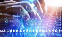 2023年区块链技术发展的最