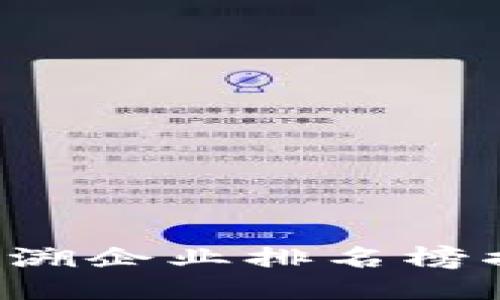 2023年最新区块链追溯企业排名榜揭晓：谁是行业领军者？