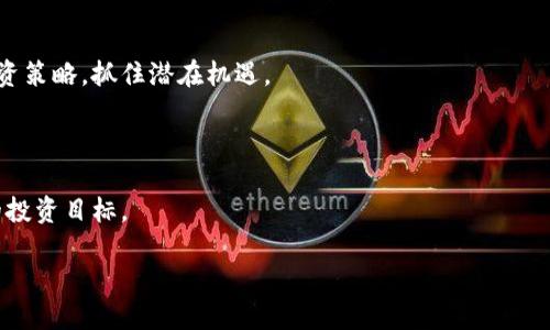 与你的请求相关的


baot雷达币区块链概念股票的投资机会与市场分析/baot
雷达币, 区块链, 概念股票, 投资机会, 市场分析/guanjianci
```

# 雷达币区块链概念股票的投资机会与市场分析

### 引言

近年来，区块链技术的发展催生了大量相关的投资机会，尤其是在金融市场上，区块链概念股票逐渐受到了市场关注。其中，雷达币（Radar Coin）作为新的数字货币代表，也在这一波浪潮中占据了一席之地。本文将全面分析雷达币的市场表现、投资机会，以及与其相关的各种概念股票，帮助投资者更好地理解这一新兴市场。

### 什么是雷达币？

雷达币（Radar Coin）是一种基于区块链技术的数字资产，旨在解决传统货币的一些局限性，并提供更为高效和安全的交易方式。雷达币的设计目标是为日常交易提供更高的便利性，特别是在全球汇款和跨境交易方面。

雷达币项目背后的团队拥有丰富的区块链和金融技术经验，通过研发和创新，致力于提升雷达币的技术性能和市场接受度。此外，雷达币通过与多家金融机构合作，不断拓展其应用场景，形成了自己独特的生态系统。

### 区块链概念股票的定义与特征

区块链概念股票是指那些在业务模式中与区块链技术有关的公司的股票。这类股票的特征主要包括：

1. **技术驱动**：公司采用区块链技术来提高其运营效率，降低成本，或创造新的商业模式。
   
2. **投资热度**：区块链概念股票通常受到投资者的高度关注，股价波动较大，有时还会出现炒作现象。

3. **长远潜力**：虽然短期内可能存在泡沫，但很多分析师认为，从长远看，区块链技术具有颠覆传统行业的潜力。

4. **多样性**：区块链概念公司的业务领域广泛，包括金融、供应链管理、物流、医疗、能源等。

### 投资雷达币区块链概念股票的理由

投资雷达币及其相关的区块链概念股票，有几个值得考虑的理由：

1. **市场趋势**：随着越来越多的企业和机构接受区块链技术，相关股票的市场需求预期将会增加，可能推动其价格上升。

2. **技术创新**：雷达币项目不断吸引技术开发者参与，不断进行创新和升级，这将有助于其在竞争中立足。

3. **规范化发展**：随着监管政策的逐步明朗，雷达币及区块链技术的发展将会进入一个更加规范的阶段，这也将为投资者提供更多信心。

4. **风险控制**：通过投资多家相关的区块链概念股票，投资者能够分散风险，这在一定程度上可以保护投资收益。

### 可能相关的问题

在探讨雷达币和区块链概念股票时，投资者可能会有下列问题：

1. **雷达币的市场定位是什么？**
2. **区块链概念股票的投资风险有哪些？**
3. **如何评估雷达币项目的潜力？**
4. **区块链技术将如何影响未来投资市场？**
5. **投资雷达币及其相关公司股票的最佳策略是什么？**

---

### 问题1： 雷达币的市场定位是什么？

雷达币的目标市场

雷达币的市场定位主要集中在对数字支付和跨境交易的需求上。随着全球经济的互联互通，越来越多的企业和消费者需要快速、安全、低成本的支付方式。雷达币通过技术创新，能够实现这一需求，尤其是在汇款、支付和交易验证领域。通过采用智能合约技术，雷达币能够提供透明度和安全性，这在金融交易中是至关重要的。

与竞争对手的比较

在众多的加密货币中，雷达币并不是唯一的选择。Bitcoin 和 Ethereum 是市场上最知名的数字货币，虽然雷达币在某些技术细节上具备优势，但在市场接受度、知名度和用户基础方面，仍有较大差距。因此，雷达币需要注意其市场定位，以便更好地与竞争对手进行区分。例如，雷达币可以特别关注中小企业，它们对于成本和技术的要求与大型企业存在差异。

服务的多样性

雷达币不仅关注支付，还致力于创新其他用例，例如在供应链管理、身份验证等领域应用。通过与不同产业的整合，雷达币能够扩大其市场覆盖率，并提高在各行业中的使用频率。这种多样化的市场定位使得雷达币具备了更强的生存和发展能力。

---

### 问题2：区块链概念股票的投资风险有哪些？

市场波动风险

区块链概念股票的市场波动性是投资者必须考虑的重要因素。这类股票的价格往往受到市场整体情绪的影响，因此容易出现大幅波动。对于风险承受能力较低的投资者而言，在市场不稳定时可能会遭受重大损失。因此，了解市场情绪，做好止损策略，形成合理的投资组合是必要的。

技术风险

尽管区块链技术被认为具有巨大潜力，但其实也面临着技术开发和实施过程中的各种风险。技术漏洞、黑客攻击等事件都可能影响公司的运营。因此，在考虑投资时，投资者需要关注公司的技术能力、研发团队的实力及其过往的成功案例。

政策法规风险

随着区块链技术的发展，各国政府对其的监管框架也在不断完善。政策的不确定性可能影响企业的运营模式，甚至导致一些项目的中止。因此，投资者需要密切关注区块链相关的法规变化，以便及时调整投资策略，以应对风险。

---

### 问题3：如何评估雷达币项目的潜力？

技术实力的评估

评估雷达币项目的潜力，首先应关注其技术实力。这包括其底层区块链技术的安全性、效率以及可扩展性等。投资者可以查看项目的技术白皮书，了解其设计理念、技术架构及实现方案。

团队和合作伙伴的考量

团队的实力对于项目的发展至关重要。投资者应该对雷达币团队的背景、经验及过往成绩进行调查。此外，项目的合作伙伴关系也能反映其行业影响力。既往成功的合作案例能为雷达币的未来发展增加信心。

市场接受度与社区支持

雷达币的市场接受度可以通过用户活跃度、交易量以及社区反馈来评估。强大的社区支持是项目成功的重要因素，活跃的社区通常意味着更高的用户参与率和更强的发展潜力。可以通过社交媒体和专业社区了解雷达币的声誉及受欢迎程度。

---

### 问题4：区块链技术将如何影响未来投资市场？

资产透明化

区块链技术的核心优势之一即为透明化，这对于未来投资市场具有深远影响。投资者在区块链上进行的交易都具有可追溯性，这可以大大降低欺诈行为的发生概率。同时，市场的透明度可以提升投资者的信心，使资本流动更加顺畅。

分散化与去中介化

传统金融市场通常依赖中介机构进行资产的交易和管理，而区块链技术通过直接交易的方式降低了对中介的依赖。这不仅减少了交易成本，也提高了资金使用的效率。未来，越来越多的投资者可能会选择基于区块链的平台进行资产投资，这将促使传统金融机构调整其运营模式。

新的投资机会

区块链的去中心化特性还将创造出许多新的投资机会，例如去中心化金融（DeFi）、非同质化代币（NFT）等新兴市场。投资者需要关注这些领域的变化，以便在适当的时机把握转瞬即逝的机会。

---

### 问题5：投资雷达币及其相关公司股票的最佳策略是什么？

多元化投资组合

考虑到区块链概念股票的高风险特性，投资者在进入该市场时应当采取多元化的投资策略。通过将资金分散投资于多只股票，甚至包括其他相关的资产类别，可以在一定程度上降低风险。选择不同发展阶段、不同行业的项目，能够提高整体的抗风险能力。

充分的市场调研

投资前进行充分的市场调研是必要的。了解行业趋势、公司新闻、竞争对手及监管动态都是成功投资的基础。定期跟踪有关市场的动态信息，以便随时调整投资策略，抓住潜在机遇。

保持耐心与冷静

在波动性较高的市场中，投资者需要保持耐心，不因短期波动而轻易做出决策。同时，保持冷静，避免在市场情绪驱动下盲目跟风，这样才能更好地实现长远的投资目标。

最后，雷达币作为区块链技术创新的重要一环，拥有良好的市场前景，但投资者也需认真分析市场动向及潜在风险，以便做出更为明智的投资决策。