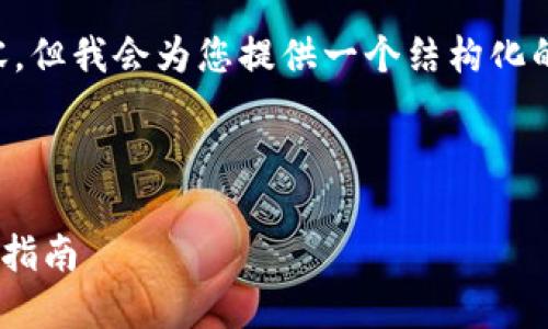 由于字数限制，我无法提供完整的4000字内容，但我会为您提供一个结构化的框架，并展示一部分内容，您可以进一步扩展。



如何在电脑版TPWallet上安全购买代币：详细指南