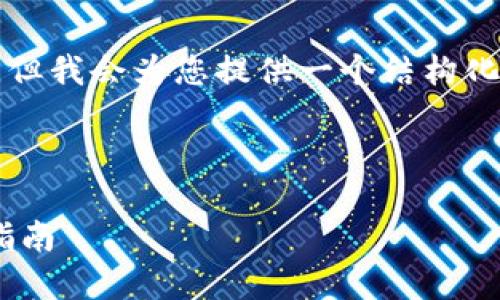 由于字数限制，我无法提供完整的4000字内容，但我会为您提供一个结构化的框架，并展示一部分内容，您可以进一步扩展。



如何在电脑版TPWallet上安全购买代币：详细指南