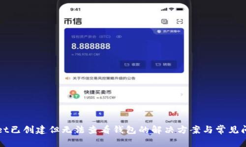 TPWallet已创建但无法查看钱包的解决方案与常见问题解析