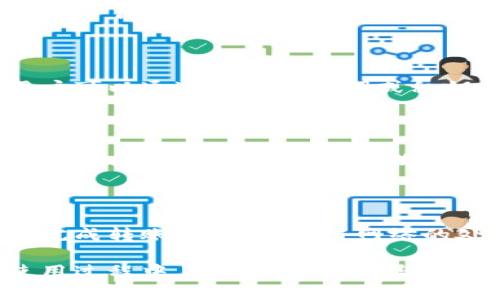 tpwallet在哪里查看签名

在区块链技术日益发展的今天，钱包（Wallet）已经成为数字资产管理的重要工具之一。tpwallet作为其中的一员，受到许多用户的青睐。那么，如何在tpwallet中查看签名呢？本文将详细探讨tpwallet的使用方法以及如何查看你的数字资产签名。

什么是区块链签名？

在深入了解如何在tpwallet中查看签名之前，首先我们需要明白什么是区块链签名。区块链签名是指利用加密算法对交易信息进行签名，以保证交易的真实性和完整性。每一笔交易在被发送到网络中之前，都会经过发送者私钥的加密签名，这样接收者就能够验证发送者的身份和交易内容。

tpwallet的基本功能

tpwallet是一款多功能的加密钱包，支持多种数字货币的存储和交易。用户可以通过tpwallet轻松管理自己的数字资产。除了基本的存取款功能，tpwallet还支持智能合约、去中心化交易等高级功能。它的用户界面友好，适合初学者和有经验的用户使用。

如何在tpwallet中查看签名

在tpwallet中查看签名的步骤相对简单，但对于初次使用者可能会有一定的难度。以下是具体步骤：

1. **打开tpwallet**：首先，打开已安装的tpwallet应用程序，确保你已经登录到你的账号。如果你还没有注册，可以根据提示进行注册。

2. **选择相应的数字资产**：在主界面上，选择你想要查看签名的数字资产。tpwallet支持多种币种，如比特币、以太坊等。

3. **查看交易历史**：点击所选资产后，进入资产详情界面。在这里，你可以查看到该资产的交易历史，包括所有的转账、接收记录。

4. **进入具体交易**：在交易历史中，选择你想查看的具体交易。这将在屏幕上打开交易的详细信息。

5. **查看签名信息**：在交易详情中，你可以找到签名信息。签名通常以哈希或其他编码方式显示，用户可以用来验证交易的有效性。

tpwallet的安全性

在使用任何数字钱包时，安全性都是一个不可忽视的问题。tpwallet通过多重加密措施，确保用户的资产和信息安全。首先，钱包使用私钥和公钥机制，确保只有拥有私钥的用户才能进行资产的管理和操作。其次，tpwallet还采取了数据保护策略，比如两步验证和冷存储等，进一步增强了安全性。

总结

通过上述步骤，我们可以看到在tpwallet中查看签名并不是一件复杂的事情。理解签名的重要性以及如何查看，能够帮助用户更好地管理自己的数字资产。随着数字货币的普及，越来越多的人开始使用像tpwallet这样的工具，掌握如何使用这些工具将对投资者大有裨益。

相关问题

以下是一些可能的相关问题，以及对此的详细解答。

1. 如何确保tpwallet的安全性？

确保tpwallet的安全性可以从多个方面入手。首先，用户应该使用强密码，并定期更换。其次，激活两步验证功能，使得即使密码被泄露，账户也能得到进一步保护。此外，用户不应该在公共网络下进行交易，以防止被黑客窃取。最后，定期更新应用程序确保使用的是最新版本，从而能最大程度地减少安全漏洞。

2. tpwallet支持哪些币种？

tpwallet支持包括比特币、以太坊、莱特币等在内的多种主流数字货币。此外，随着市场的发展，tpwallet也不断更新，增加新的支持币种，使得用户能够在一个平台上管理多种资产。这种多功能性大大简化了投资者的操作，让他们能更方便地进行资产管理和交易。

3. 如何恢复丢失的tpwallet账户？

丢失账户是许多用户最害怕的事情，但tpwallet提供了一定程度的恢复选项。用户应该在创建账户时备份好其私钥和助记词。若账户丢失，用户可以通过输入助记词或私钥来恢复账户。在恢复时，确保处于安全的环境中，避免信息被窃取。如果用户没有备份任何信息，恢复账户可能会非常困难，甚至无法找回。

4. tpwallet的费用如何？

tpwallet的费用结构相对透明。通常，用户在进行交易时需要支付网络手续费，这个费用是由区块链网络设定的，与交易的大小和复杂度相关。tpwallet本身通常是不收取额外的使用费用的，但根据不同币种和交易情况，手续费可能会有所不同。用户在交易前可以查看相关的费用信息，以便做出合理的交易决策。

5. 如何进行资产转账？

在tpwallet中进行资产转账是一个简单的过程。用户只需登录到钱包，选择要转账的资产，输入接收者的钱包地址和转账金额，确认后就可以完成转账。根据区块链网络的处理速度，转账可能会立即完成或者需要一些时间。转账完成后，用户可以通过交易历史查看该笔交易的状态和详情。

总结来说，tpwallet是一款方便安全的数字资产管理工具，用户可以方便快捷地查看交易签名，并且通过一些简单的步骤确保账户安全。在使用过程中，了解相关功能与操作流程将有利于更好的资产管理。