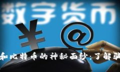 揭开区块链和比特币的神