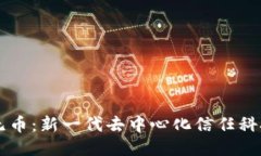 区块链无币：新一代去中