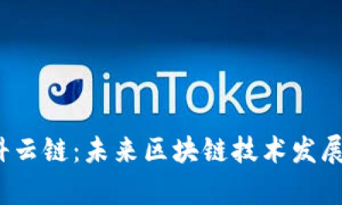 2023年欧科云链：未来区块链技术发展的前沿探索