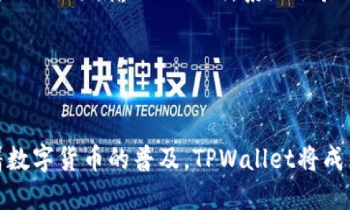 TPWallet官网首页app下载：掌握区块链资产管理新风潮
TPWallet, 区块链, 数字钱包, 安卓app下载/guanjianci

引言：什么是TPWallet？
随着区块链技术的不断发展，数字资产的管理变得愈加复杂和重要。TPWallet作为一款领先的数字钱包，提供了一站式的区块链资产管理解决方案。使用者可以在TPWallet中安全地存储、管理和交易各种数字货币。TPWallet的功能齐全，用户界面友好，让各种背景的用户都能轻松上手。

TPWallet的主要特点
TPWallet有许多值得关注的特点，包括但不限于多币种支持、安全性、用户友好的界面、以及便捷的交易功能。

首先，TPWallet支持多种主流数字货币，包括比特币、以太坊以及许多其他的山寨币。这为用户提供了更大的灵活性，允许用户在一个平台上管理多种资产。

其次，TPWallet的安全性值得信赖。数据加密技术保证了用户的私钥和资产的安全。此外，TPWallet采用了多重身份验证机制，增强了账户的保护措施。

第三，TPWallet的用户界面设计友好，使用户能有效地进行资产管理。即使是新手用户也能迅速熟悉各项功能，完成资产的存储或交易。

最后，TPWallet提供便捷的交易功能，用户可以快速地进行资产买卖操作，同时支持与多种去中心化交易所的连接，便于用户进行资产的流动。

TPWallet的下载与安装步骤
若您希望在移动设备上使用TPWallet，下载及安装流程十分简单。您只需访问TPWallet的官网，选择适合您设备的应用版本下载安装。以下是详细步骤：

ol
li打开TPWallet官网，找到下载专区。/li
li根据您的设备选择安卓或IOS版本进行下载。/li
li下载完成后，点击安装包进行安装，根据提示完成安装步骤。/li
li安装后，打开TPWallet应用，根据系统提示注册或登录。/li
/ol

TPWallet的使用技巧
使用TPWallet进行资产管理时，有几点使用技巧可以帮助您更有效地管理数字资产：
ul
li定期备份您的钱包信息，包括私钥和助记词，确保在任何情况下您都能恢复您的钱包。/li
li利用TPWallet内置的资产监控工具，定期查看市场动态和资产状况，帮助您做出明智的投资决定。/li
li参与社区活动，关注TPWallet的更新和版本迭代，及时获取最新功能和安全补丁。/li
/ul

潜在问题解答
h4问题一：TPWallet安全吗？/h4
在选择数字钱包时，安全性是用户最为关心的因素之一。TPWallet采用了多项安全技术来确保用户资产的安全：

首先，TPWallet使用了高强度的加密手段来保护用户的私钥。这意味着即便黑客试图攻击钱包，用户的资产也很难被盗取。此外，TPWallet还实现了多重身份验证功能，该功能要求用户在进行重要操作时（如转账）提供额外的身份验证信息。

其次，TPWallet的开发团队会定期发布安全更新，及时修复潜在的安全漏洞。用户应定期更新应用，以保护自己的资产安全。

最后，TPWallet鼓励用户做好自我保护，比如定期备份助记词和私钥，不将这些信息泄露给他人。确保手机或设备的安全也是至关重要的，如使用强密码和启用锁屏功能。

h4问题二：如何进行数字资产的转账？/h4
转账是TPWallet中一个非常重要的功能，操作起来也非常简便。以下是有关数字资产转账的步骤：

首先，打开TPWallet应用，登录到您的账户。在主界面中选择“转账”选项。您需要输入收款人的地址，确保地址的准确性，使用错误的地址可能导致资产丢失。

接下来，在输入框中填写您要转账的金额。在确认无误后，点击“提交”进行转账操作。系统会要求您进行身份验证，以确保转账的安全性。完成验证后，转账操作将被提交到区块链网络中，通常在几分钟内会完成确认。

建议在进行大额转账之前，先进行小额测试，以确保转账过程流畅。

h4问题三：TPWallet支持哪些类型的数字货币？/h4
TPWallet的多币种支持是其主要卖点之一。用户可以在TPWallet中管理多种数字货币，包括但不限于：

比特币（BTC）、以太坊（ETH）、Ripple（XRP）、莱特币（LTC）、以及一系列ERC-20标准的代币。此外，TPWallet还支持一些新兴的山寨币，用户在选择数字资产时具备更大的灵活性。

为了确认某种特定数字货币的支持情况，您可以随时登录TPWallet官网，查阅支持的数字资产列表。

h4问题四：TPWallet支持的国家和地区是哪些？/h4
TPWallet旨在为全球用户提供服务，因此它支持多个国家和地区。用户只需确保所在国家或地区的相关法律允许使用数字货币和数字钱包服务。以下是TPWallet支持的一些主要国家和地区：

美国、加拿大、欧洲多个国家（如德国、法国、英国等）、澳大利亚、新加坡、日本等。TPWallet会根据用户的IP地址自动调整语言和货币设置，确保用户体验的流畅。

然而，由于各国对数字货币的法律法规不同，部分地区可能会受到限制。建议用户在使用前，仔细了解本地的法律法规。

h4问题五：如何恢复丢失的TPWallet账户？/h4
账户的丢失或被黑客攻击是数字钱包用户常见的问题，TPWallet对此也设有恢复机制。以下是恢复TPWallet账户的步骤：

若您遗忘了密码或者由于其他原因无法登录，可以使用您在注册时设置的助记词恢复账户。在TPWallet登录页面，选择“找回密码”选项，输入助记词，系统会验证其有效性。一旦验证通过，您将能重新设置账户密码。

如果您忘记了助记词，账户将无法恢复，建议以后务必将助记词妥善保存。同时，定期备份账户信息有助于减少此类风险。

总结：未来的资产管理工具
TPWallet作为一个现代化的区块链资产管理工具，以其安全性、多币种支持和友好的用户体验，正在吸引越来越多的用户。随着数字货币的普及，TPWallet将成为用户管理资产的重要伙伴。下载TPWallet及其应用，不仅是对个人资产的保护，更是对未来数字经济的拥抱。