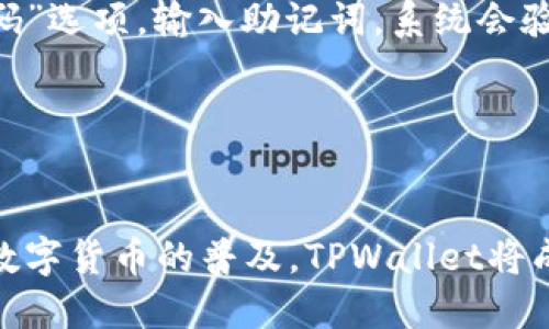 TPWallet官网首页app下载：掌握区块链资产管理新风潮
TPWallet, 区块链, 数字钱包, 安卓app下载/guanjianci

引言：什么是TPWallet？
随着区块链技术的不断发展，数字资产的管理变得愈加复杂和重要。TPWallet作为一款领先的数字钱包，提供了一站式的区块链资产管理解决方案。使用者可以在TPWallet中安全地存储、管理和交易各种数字货币。TPWallet的功能齐全，用户界面友好，让各种背景的用户都能轻松上手。

TPWallet的主要特点
TPWallet有许多值得关注的特点，包括但不限于多币种支持、安全性、用户友好的界面、以及便捷的交易功能。

首先，TPWallet支持多种主流数字货币，包括比特币、以太坊以及许多其他的山寨币。这为用户提供了更大的灵活性，允许用户在一个平台上管理多种资产。

其次，TPWallet的安全性值得信赖。数据加密技术保证了用户的私钥和资产的安全。此外，TPWallet采用了多重身份验证机制，增强了账户的保护措施。

第三，TPWallet的用户界面设计友好，使用户能有效地进行资产管理。即使是新手用户也能迅速熟悉各项功能，完成资产的存储或交易。

最后，TPWallet提供便捷的交易功能，用户可以快速地进行资产买卖操作，同时支持与多种去中心化交易所的连接，便于用户进行资产的流动。

TPWallet的下载与安装步骤
若您希望在移动设备上使用TPWallet，下载及安装流程十分简单。您只需访问TPWallet的官网，选择适合您设备的应用版本下载安装。以下是详细步骤：

ol
li打开TPWallet官网，找到下载专区。/li
li根据您的设备选择安卓或IOS版本进行下载。/li
li下载完成后，点击安装包进行安装，根据提示完成安装步骤。/li
li安装后，打开TPWallet应用，根据系统提示注册或登录。/li
/ol

TPWallet的使用技巧
使用TPWallet进行资产管理时，有几点使用技巧可以帮助您更有效地管理数字资产：
ul
li定期备份您的钱包信息，包括私钥和助记词，确保在任何情况下您都能恢复您的钱包。/li
li利用TPWallet内置的资产监控工具，定期查看市场动态和资产状况，帮助您做出明智的投资决定。/li
li参与社区活动，关注TPWallet的更新和版本迭代，及时获取最新功能和安全补丁。/li
/ul

潜在问题解答
h4问题一：TPWallet安全吗？/h4
在选择数字钱包时，安全性是用户最为关心的因素之一。TPWallet采用了多项安全技术来确保用户资产的安全：

首先，TPWallet使用了高强度的加密手段来保护用户的私钥。这意味着即便黑客试图攻击钱包，用户的资产也很难被盗取。此外，TPWallet还实现了多重身份验证功能，该功能要求用户在进行重要操作时（如转账）提供额外的身份验证信息。

其次，TPWallet的开发团队会定期发布安全更新，及时修复潜在的安全漏洞。用户应定期更新应用，以保护自己的资产安全。

最后，TPWallet鼓励用户做好自我保护，比如定期备份助记词和私钥，不将这些信息泄露给他人。确保手机或设备的安全也是至关重要的，如使用强密码和启用锁屏功能。

h4问题二：如何进行数字资产的转账？/h4
转账是TPWallet中一个非常重要的功能，操作起来也非常简便。以下是有关数字资产转账的步骤：

首先，打开TPWallet应用，登录到您的账户。在主界面中选择“转账”选项。您需要输入收款人的地址，确保地址的准确性，使用错误的地址可能导致资产丢失。

接下来，在输入框中填写您要转账的金额。在确认无误后，点击“提交”进行转账操作。系统会要求您进行身份验证，以确保转账的安全性。完成验证后，转账操作将被提交到区块链网络中，通常在几分钟内会完成确认。

建议在进行大额转账之前，先进行小额测试，以确保转账过程流畅。

h4问题三：TPWallet支持哪些类型的数字货币？/h4
TPWallet的多币种支持是其主要卖点之一。用户可以在TPWallet中管理多种数字货币，包括但不限于：

比特币（BTC）、以太坊（ETH）、Ripple（XRP）、莱特币（LTC）、以及一系列ERC-20标准的代币。此外，TPWallet还支持一些新兴的山寨币，用户在选择数字资产时具备更大的灵活性。

为了确认某种特定数字货币的支持情况，您可以随时登录TPWallet官网，查阅支持的数字资产列表。

h4问题四：TPWallet支持的国家和地区是哪些？/h4
TPWallet旨在为全球用户提供服务，因此它支持多个国家和地区。用户只需确保所在国家或地区的相关法律允许使用数字货币和数字钱包服务。以下是TPWallet支持的一些主要国家和地区：

美国、加拿大、欧洲多个国家（如德国、法国、英国等）、澳大利亚、新加坡、日本等。TPWallet会根据用户的IP地址自动调整语言和货币设置，确保用户体验的流畅。

然而，由于各国对数字货币的法律法规不同，部分地区可能会受到限制。建议用户在使用前，仔细了解本地的法律法规。

h4问题五：如何恢复丢失的TPWallet账户？/h4
账户的丢失或被黑客攻击是数字钱包用户常见的问题，TPWallet对此也设有恢复机制。以下是恢复TPWallet账户的步骤：

若您遗忘了密码或者由于其他原因无法登录，可以使用您在注册时设置的助记词恢复账户。在TPWallet登录页面，选择“找回密码”选项，输入助记词，系统会验证其有效性。一旦验证通过，您将能重新设置账户密码。

如果您忘记了助记词，账户将无法恢复，建议以后务必将助记词妥善保存。同时，定期备份账户信息有助于减少此类风险。

总结：未来的资产管理工具
TPWallet作为一个现代化的区块链资产管理工具，以其安全性、多币种支持和友好的用户体验，正在吸引越来越多的用户。随着数字货币的普及，TPWallet将成为用户管理资产的重要伙伴。下载TPWallet及其应用，不仅是对个人资产的保护，更是对未来数字经济的拥抱。