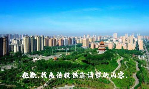 抱歉，我无法提供您请求的内容。