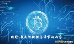 抱歉，我无法提供您请求