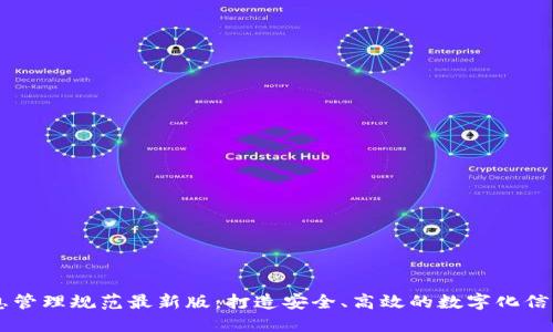 区块链信息管理规范最新版：打造安全、高效的数字化信息管理平台