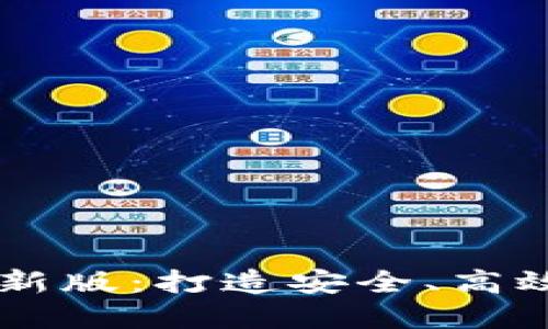 区块链信息管理规范最新版：打造安全、高效的数字化信息管理平台
