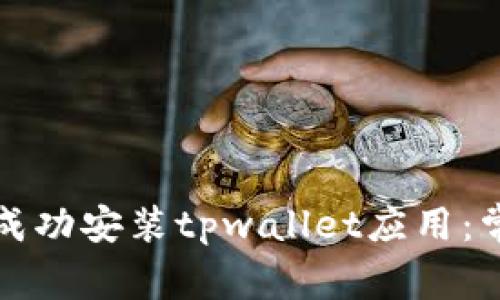 如何在华为手机上成功安装tpwallet应用：常见问题与解决方案