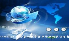 TPWallet：聚合多种数字货币