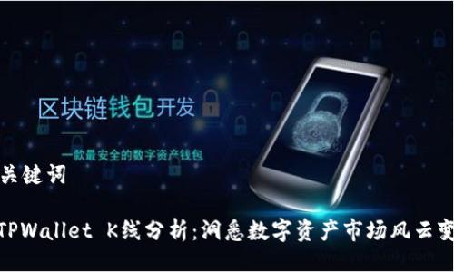 与关键词

: TPWallet K线分析：洞悉数字资产市场风云变化