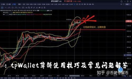 : tpWallet薄饼使用技巧及常见问题解答