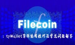 : tpWallet薄饼使用技巧及常