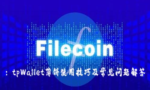 : tpWallet薄饼使用技巧及常见问题解答