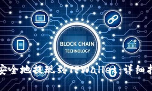 如何将比特币安全地提现到TPWallet：详细指南与注意事项