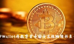 如何通过TPWallet将数字货币