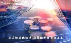亚马逊区块链币：颠覆数