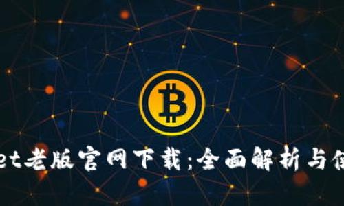 TPWallet老版官网下载：全面解析与使用指南