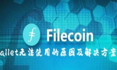 TPWallet无法使用的原因及解