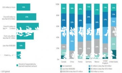    tpwallet共享是什么意思？全面解析与应用场景  / 

 guanjianci  tpwallet, 区块链, 数字钱包, 共享经济  /guanjianci 

什么是TPWallet
TPWallet是一款基于区块链技术的钱包应用，其主要功能是为用户提供安全、便捷的数字资产存储和管理服务。它支持多种加密货币的存储与交易，同时也提供了丰富的功能和良好的用户体验。在如今数字经济快速发展的背景下，TPWallet应运而生，致力于为用户简化数字货币的使用流程。

TPWallet的共享功能
TPWallet的“共享”主要体现在其社区化和合作化的特性。用户可以在平台上与其他用户共享他们的数字资产和资源，甚至可以参与到一些基于区块链的投资项目中。这种共享不仅提高了资产的流动性，还能促进用户之间的互动，形成一个良好的生态环境。

TPWallet的应用场景
TPWallet的应用场景非常广泛，从日常小额支付到大型投资项目，都可以通过TPWallet进行。它可以用来支付电商购物、在线服务费用，甚至用于跨境转账。许多企业也在使用TPWallet来简化他们的财务流程，使得接受加密货币支付变得更加容易。

TPWallet的安全性
安全性是TPWallet最为重视的一个方面。它使用了行业领先的安全技术，比如多重签名技术和冷存储方法，来确保用户的资产安全。此外，TPWallet也在不断更新其安全策略，以防范新出现的安全威胁。

可能遇到的问题
在使用TPWallet的过程中，用户可能会遇到一些问题，我们将挑选出五个常见的问题，并逐个进行详细解答。

问题一：TPWallet如何保证用户的资产安全？
TPWallet使用了多重签名和冷存储等先进的安全技术。多重签名意味着，在进行交易时，需要多个私钥共同验证，只有在所有相关方同意的情况下，交易才能执行。此外，TPWallet还将大部分用户的数字资产存储在冷钱包中，即不连接互联网的设备中，这大大降低了黑客攻击的风险。对于用户来说，设置一个强密码和启用双重认证也是增加账户安全性的重要步骤。

问题二：如何在TPWallet上进行交易？
在TPWallet上进行交易非常简单。用户首先需要下载并安装TPWallet应用，注册账户后，便可以通过绑定银行卡或其他方式充值数字货币。在进行交易时，用户只需选择相应的货币，填写接收方的地址和交易金额，确认无误后点击发送即可。TPWallet会在交易完成后提供详细的交易记录，便于用户查看和管理。

问题三：TPWallet的共享功能具体是如何运作的？
TPWallet的共享功能主要体现在两个方面。首先，用户可以将他们的部分数字资产以一定比例共享给其他用户，参与到一些合作项目中，例如投资、贷款等。其次，TPWallet提供了一个社区平台，用户可以在上面交流与合作，甚至共同开展某些业务。通过这种方式，用户不仅能够实现资产的增值，还能扩大自己的社交网络，获得更多的合作机会。

问题四：TPWallet是否支持所有的加密货币？
TPWallet虽然支持多种主流的加密货币，如比特币、以太坊等，但并非所有的加密货币都可以使用。选择支持的货币主要依据市场需求和技术可行性，TPWallet团队会定期更新支持的货币名单。用户在使用前可以在官网或应用内确认目前支持的加密货币，以确保他们的投资和交易能顺利进行。

问题五：如何解决TPWallet的使用问题？
通常，用户在使用TPWallet过程中可能会遇到一些常见问题，比如账户登录问题、提现失败、资产丢失等。遇到问题时，用户可以首先查看TPWallet提供的FAQ和用户指南，这些资源通常能帮助用户快速找到解决方案。如果问题依然没有解决，用户可以联系TPWallet客服，提供详细的情况，客服会在第一时间给出回复并协助解决。

总而言之，TPWallet是一款功能强大且安全可靠的数字钱包，通过其共享功能，用户不仅能更方便地管理自己的数字资产，同时也能在安全的环境下进行多样化的交易。这种趋势在未来将会愈加普及，成为越来越多用户的首选。