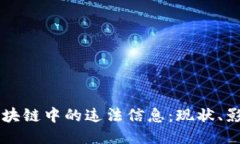 比特币区块链中的违法信