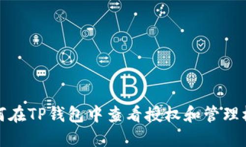 如何在TP钱包中查看授权和管理权限
