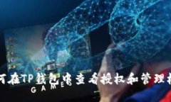 如何在TP钱包中查看授权和